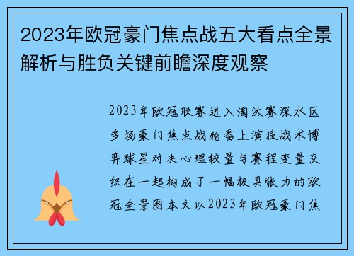 2023年欧冠豪门焦点战五大看点全景解析与胜负关键前瞻深度观察
