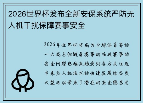 2026世界杯发布全新安保系统严防无人机干扰保障赛事安全 2026世界杯发布全新安保系统严防无人机干扰保障赛事安全
