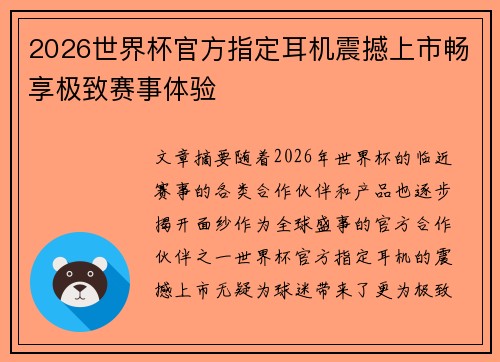 2026世界杯官方指定耳机震撼上市畅享极致赛事体验