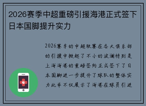 2026赛季中超重磅引援海港正式签下日本国脚提升实力