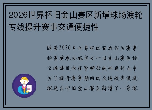 2026世界杯旧金山赛区新增球场渡轮专线提升赛事交通便捷性