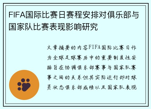 FIFA国际比赛日赛程安排对俱乐部与国家队比赛表现影响研究