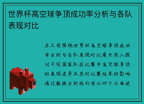 世界杯高空球争顶成功率分析与各队表现对比
