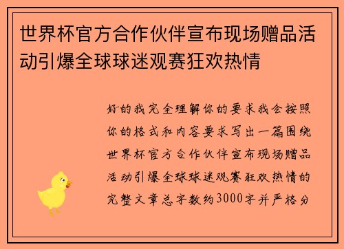 世界杯官方合作伙伴宣布现场赠品活动引爆全球球迷观赛狂欢热情
