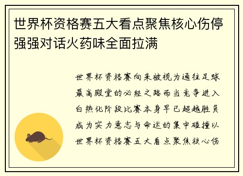 世界杯资格赛五大看点聚焦核心伤停强强对话火药味全面拉满