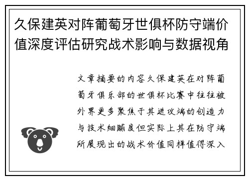 久保建英对阵葡萄牙世俱杯防守端价值深度评估研究战术影响与数据视角分析