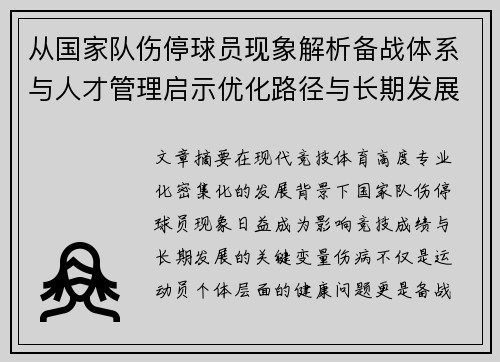 从国家队伤停球员现象解析备战体系与人才管理启示优化路径与长期发展思考