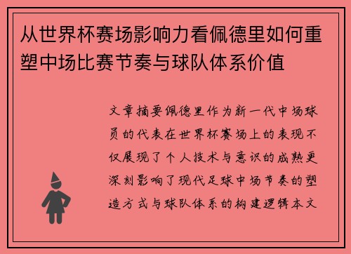 从世界杯赛场影响力看佩德里如何重塑中场比赛节奏与球队体系价值