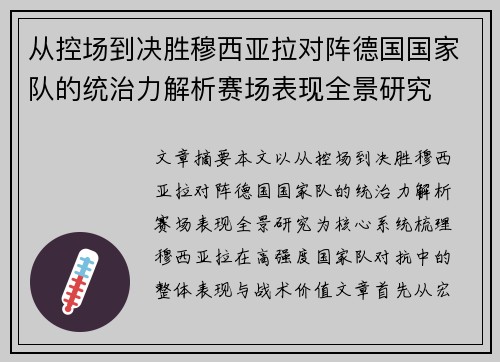 从控场到决胜穆西亚拉对阵德国国家队的统治力解析赛场表现全景研究
