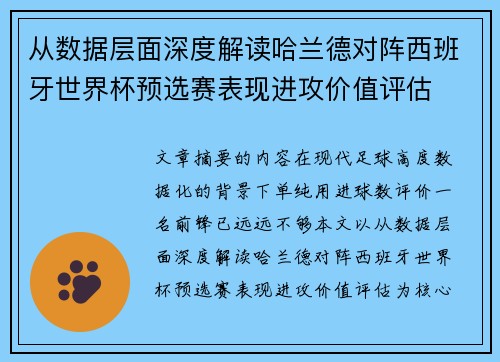 从数据层面深度解读哈兰德对阵西班牙世界杯预选赛表现进攻价值评估
