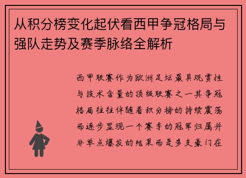 从积分榜变化起伏看西甲争冠格局与强队走势及赛季脉络全解析
