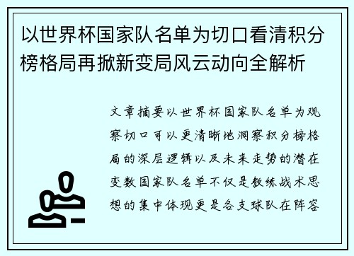 以世界杯国家队名单为切口看清积分榜格局再掀新变局风云动向全解析