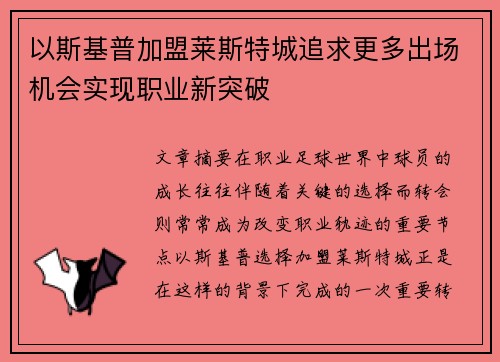以斯基普加盟莱斯特城追求更多出场机会实现职业新突破