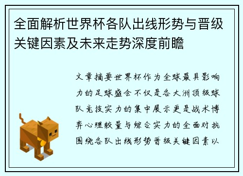 全面解析世界杯各队出线形势与晋级关键因素及未来走势深度前瞻