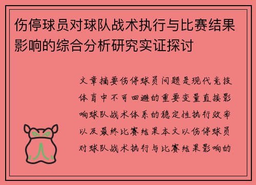 伤停球员对球队战术执行与比赛结果影响的综合分析研究实证探讨