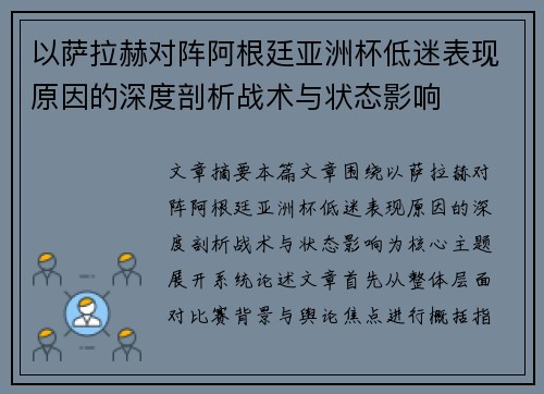 以萨拉赫对阵阿根廷亚洲杯低迷表现原因的深度剖析战术与状态影响