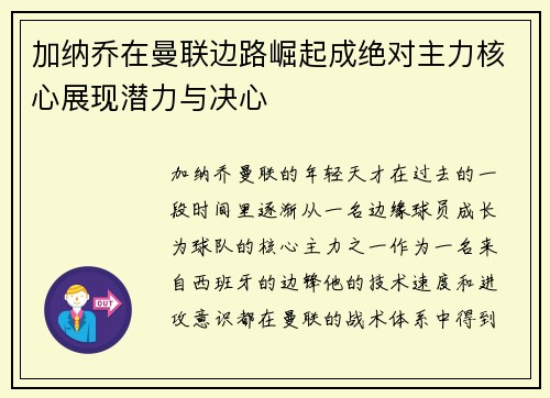加纳乔在曼联边路崛起成绝对主力核心展现潜力与决心
