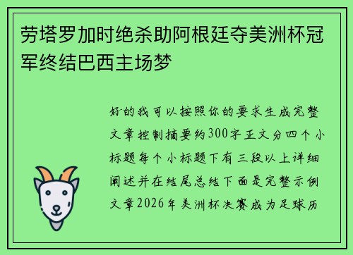 劳塔罗加时绝杀助阿根廷夺美洲杯冠军终结巴西主场梦