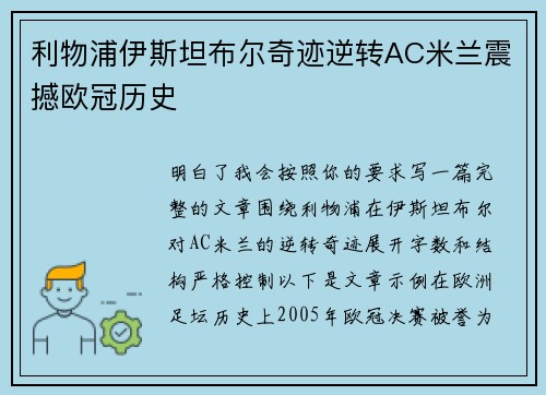 利物浦伊斯坦布尔奇迹逆转AC米兰震撼欧冠历史