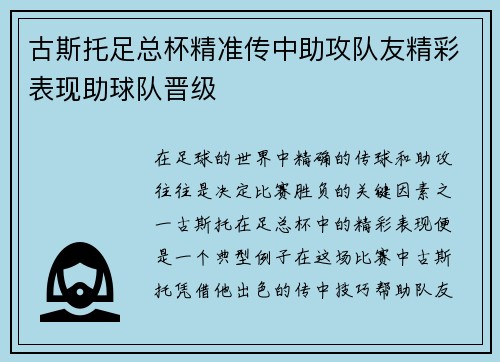 古斯托足总杯精准传中助攻队友精彩表现助球队晋级
