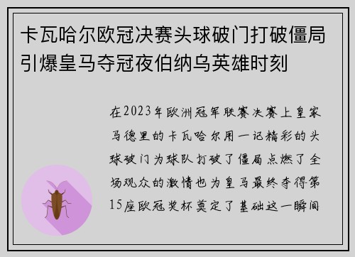 卡瓦哈尔欧冠决赛头球破门打破僵局引爆皇马夺冠夜伯纳乌英雄时刻