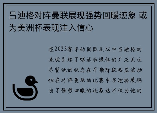 吕迪格对阵曼联展现强势回暖迹象 或为美洲杯表现注入信心