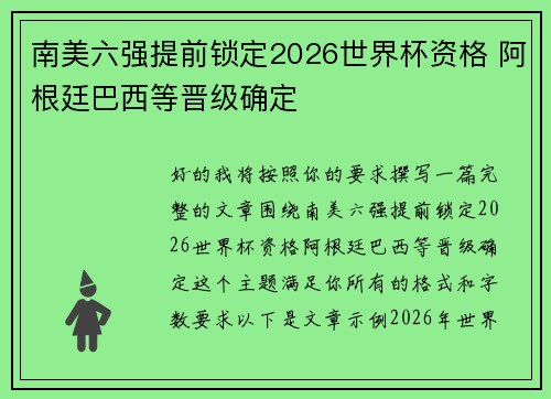 南美六强提前锁定2026世界杯资格 阿根廷巴西等晋级确定