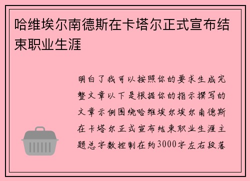哈维埃尔南德斯在卡塔尔正式宣布结束职业生涯