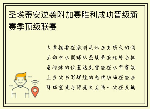 圣埃蒂安逆袭附加赛胜利成功晋级新赛季顶级联赛