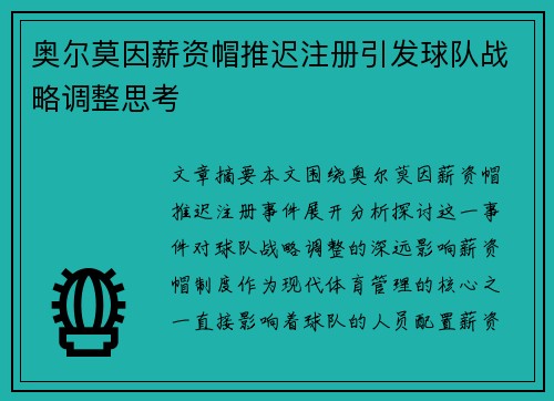 奥尔莫因薪资帽推迟注册引发球队战略调整思考 奥尔莫因薪资帽推迟注册引发球队战略调整思考