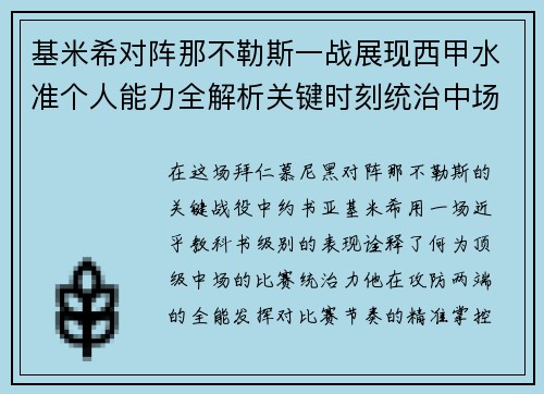 基米希对阵那不勒斯一战展现西甲水准个人能力全解析关键时刻统治中场