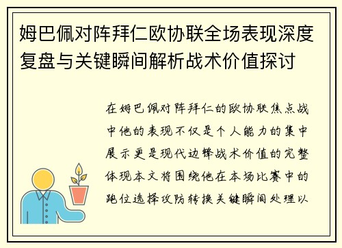 姆巴佩对阵拜仁欧协联全场表现深度复盘与关键瞬间解析战术价值探讨