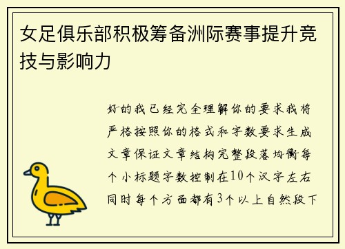 女足俱乐部积极筹备洲际赛事提升竞技与影响力