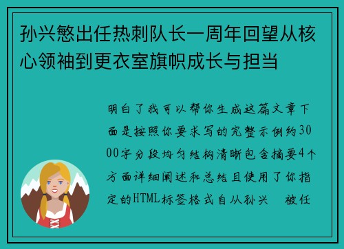 孙兴慜出任热刺队长一周年回望从核心领袖到更衣室旗帜成长与担当