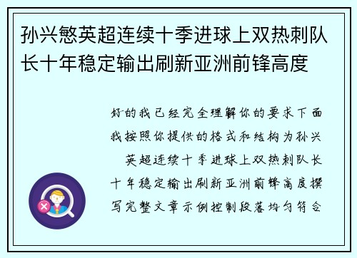 孙兴慜英超连续十季进球上双热刺队长十年稳定输出刷新亚洲前锋高度