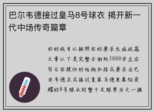 巴尔韦德接过皇马8号球衣 揭开新一代中场传奇篇章