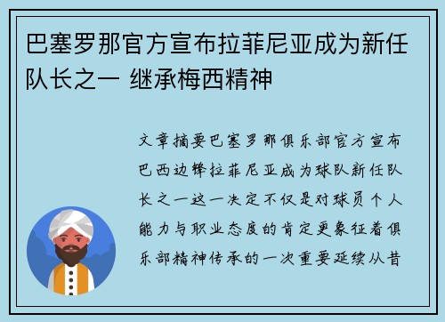 巴塞罗那官方宣布拉菲尼亚成为新任队长之一 继承梅西精神