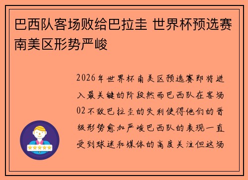 巴西队客场败给巴拉圭 世界杯预选赛南美区形势严峻