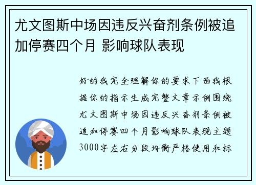 尤文图斯中场因违反兴奋剂条例被追加停赛四个月 影响球队表现