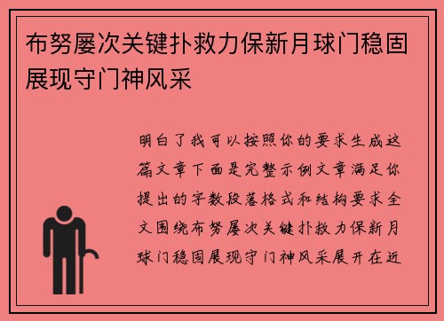 布努屡次关键扑救力保新月球门稳固展现守门神风采