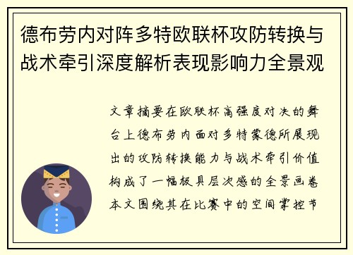 德布劳内对阵多特欧联杯攻防转换与战术牵引深度解析表现影响力全景观察