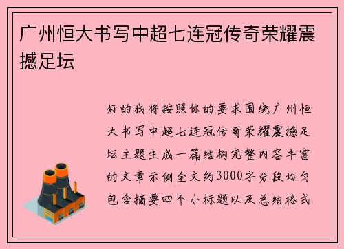 广州恒大书写中超七连冠传奇荣耀震撼足坛