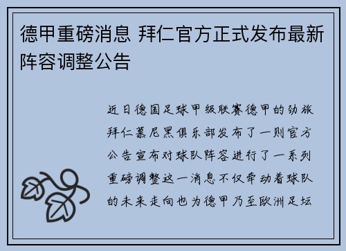 德甲重磅消息 拜仁官方正式发布最新阵容调整公告