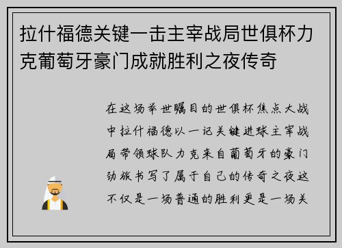 拉什福德关键一击主宰战局世俱杯力克葡萄牙豪门成就胜利之夜传奇