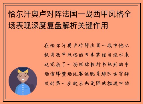 恰尔汗奥卢对阵法国一战西甲风格全场表现深度复盘解析关键作用
