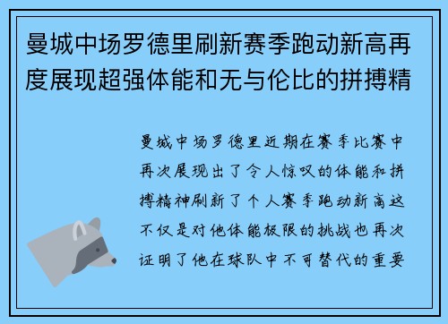 曼城中场罗德里刷新赛季跑动新高再度展现超强体能和无与伦比的拼搏精神