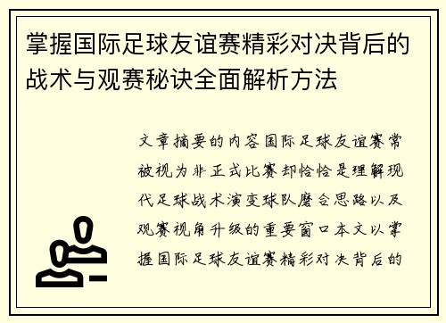掌握国际足球友谊赛精彩对决背后的战术与观赛秘诀全面解析方法
