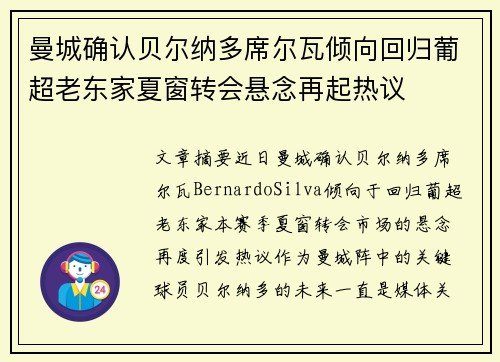 曼城确认贝尔纳多席尔瓦倾向回归葡超老东家夏窗转会悬念再起热议