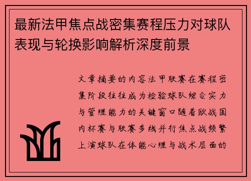最新法甲焦点战密集赛程压力对球队表现与轮换影响解析深度前景