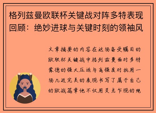 格列兹曼欧联杯关键战对阵多特表现回顾：绝妙进球与关键时刻的领袖风范